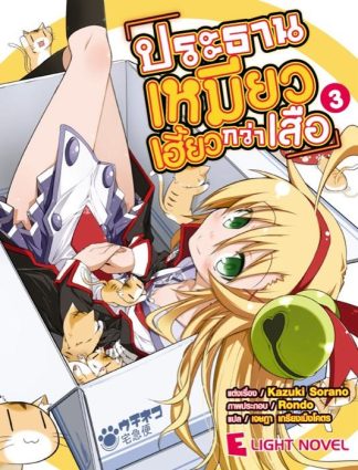 ประธานเหมียวเฮี้ยวกว่าเสือ เล่ม 3 (จบ)