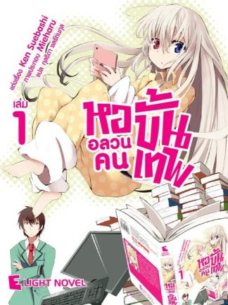 หออลวนคนขั้นเทพ เล่ม 1
