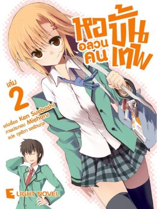 หออลวนคนขั้นเทพ เล่ม 2