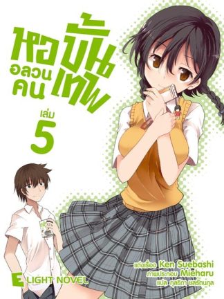 หออลวนคนขั้นเทพ เล่ม 5