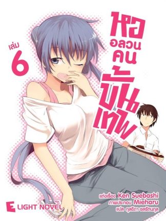 หออลวนคนขั้นเทพ เล่ม 6