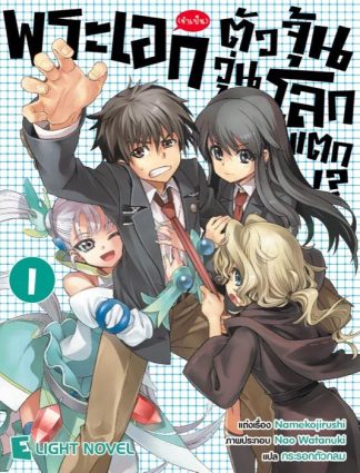 พระเอก(จำเป็น)ตัวจุ้นวุ่นโลกแตก เล่ม 1