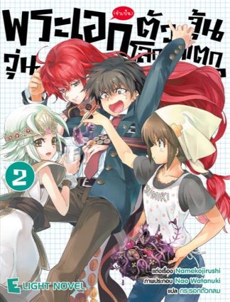 พระเอก(จำเป็น)ตัวจุ้นวุ่นโลกแตก เล่ม 2