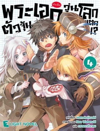 พระเอก(จำเป็น)ตัวจุ้นวุ่นโลกแตก เล่ม 4