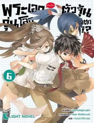 พระเอก(จำเป็น)ตัวจุ้นวุ่นโลกแตก เล่ม 6