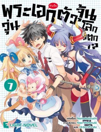 พระเอก(จำเป็น)ตัวจุ้นวุ่นโลกแตก เล่ม 7