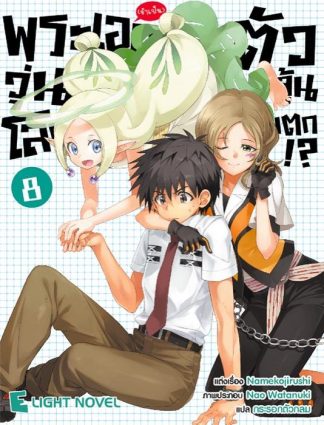 พระเอก(จำเป็น)ตัวจุ้นวุ่นโลกแตก เล่ม 8