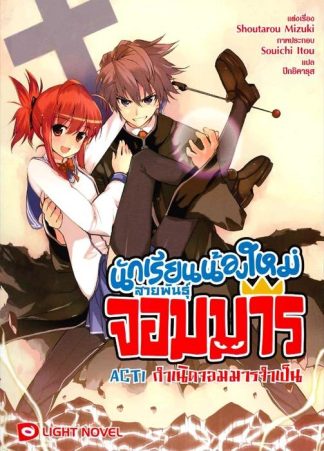 นักเรียนน้องใหม่ สายพันธุ์จอมมาร  ACT 1