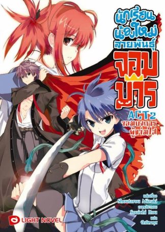 นักเรียนน้องใหม่ สายพันธุ์จอมมาร  ACT 2