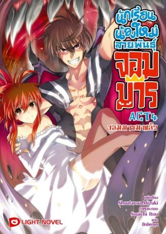 นักเรียนน้องใหม่ สายพันธุ์จอมมาร  ACT 4