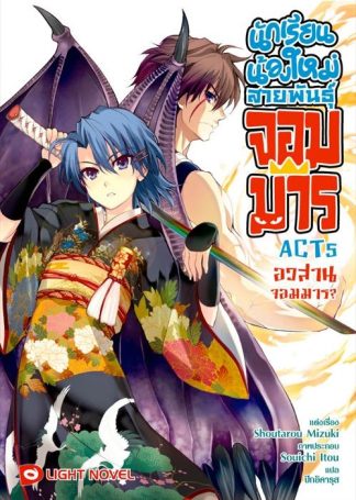 นักเรียนน้องใหม่ สายพันธุ์จอมมาร  ACT 5