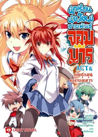 นักเรียนน้องใหม่ สายพันธุ์จอมมาร  ACT 6