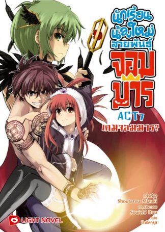 นักเรียนน้องใหม่ สายพันธุ์จอมมาร  ACT 7