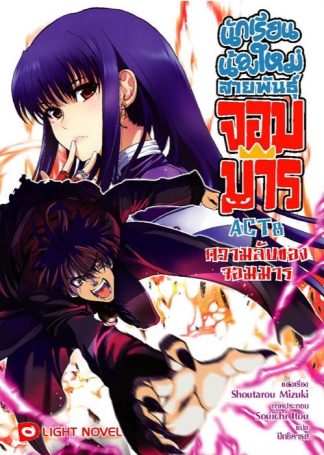 นักเรียนน้องใหม่ สายพันธุ์จอมมาร  ACT 8