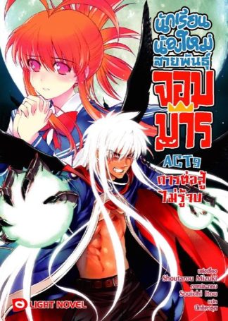 นักเรียนน้องใหม่ สายพันธุ์จอมมาร  ACT 9