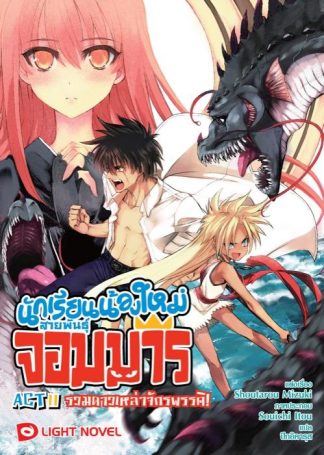 นักเรียนน้องใหม่ สายพันธุ์จอมมาร  ACT 11