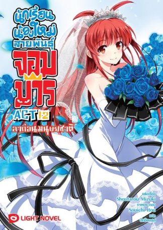 นักเรียนน้องใหม่ สายพันธุ์จอมมาร  ACT 12