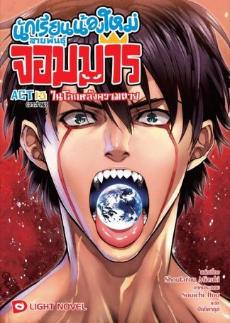 นักเรียนน้องใหม่ สายพันธุ์จอมมาร  ACT 13 (จบ)