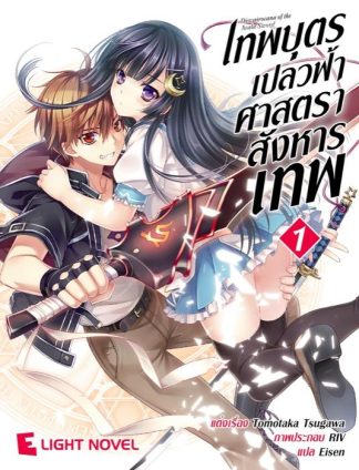 เทพบุตรเปลวฟ้า ศาสตราสังหารเทพ เล่ม 1