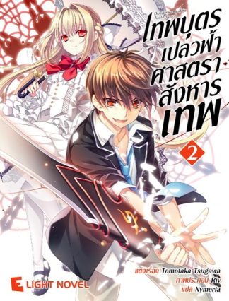 เทพบุตรเปลวฟ้า ศาสตราสังหารเทพ เล่ม 2