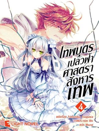 เทพบุตรเปลวฟ้า ศาสตราสังหารเทพ เล่ม 4