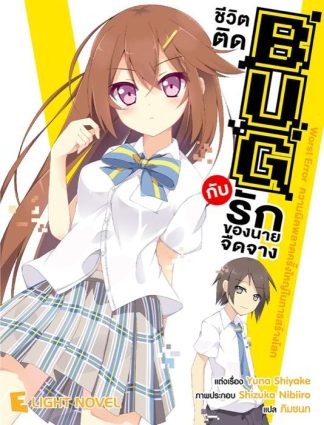 ชีวิตติด BUG กับรักของนายจืดจาง