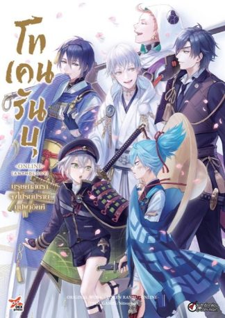 โทเคนรันบุ จงโปรยปรายบุปผาอัคคี