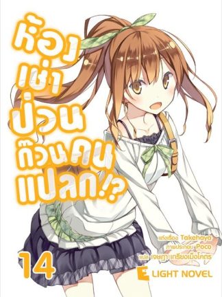 ห้องเช่าป่วน ก๊วนคนแปลก!?  เล่ม 14