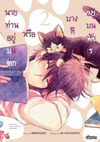 นายท่านอยู่บนตักหรือบางทีอยู่บนหัวเรา เล่ม 2