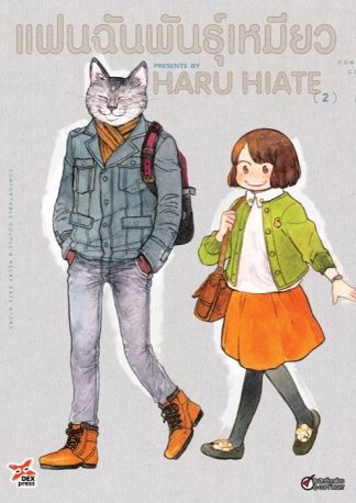 แฟนฉันพันธุ์เหมียว เล่ม 2