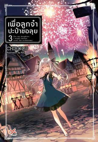 เพื่อลูกจ๋า ปะป๋าขอลุย เล่ม 3
