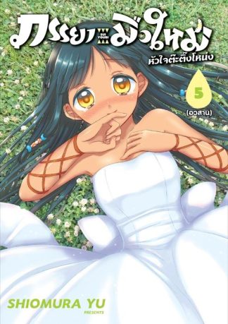ภรรยามือใหม่หัวใจต๊ะติ๊งโหน่ง เล่ม 5 (จบ)