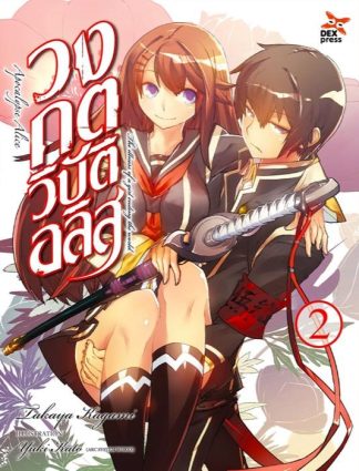 วงกตวิบัติอลิส เล่ม  2