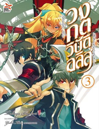 วงกตวิบัติอลิส เล่ม  3 (จบ)