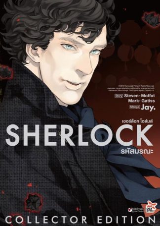 เชอร์ล็อก รหัสมรณะ