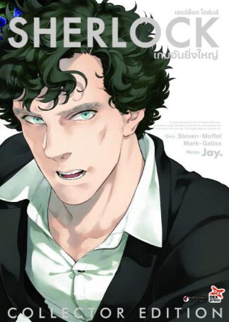 เชอร์ล็อค เกมอันยิ่งใหญ่