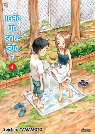 แกล้งนัก รักนะรู้ยัง? เล่ม 4