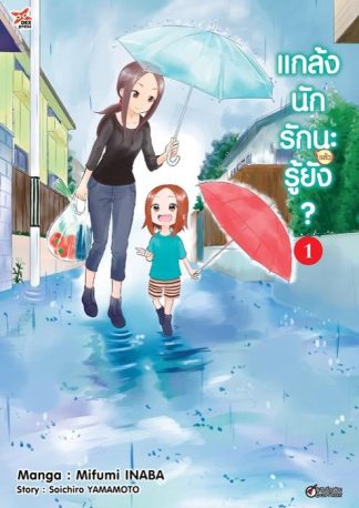 แกล้งนักรัก (แล้ว) นะรู้ยัง? เล่ม 1