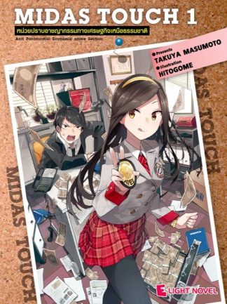 Midas Touch หน่วยปราบอาชญากรรมทางเศรษฐกิจเหนือธรรมชาติ เล่ม 1