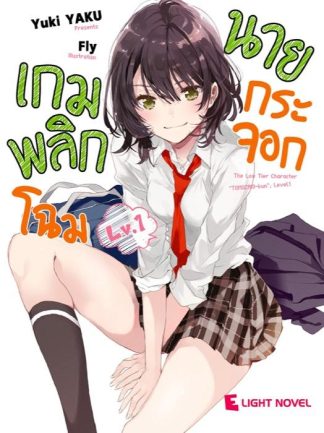 เกมพลิกโฉมนายกระจอก เล่ม 1