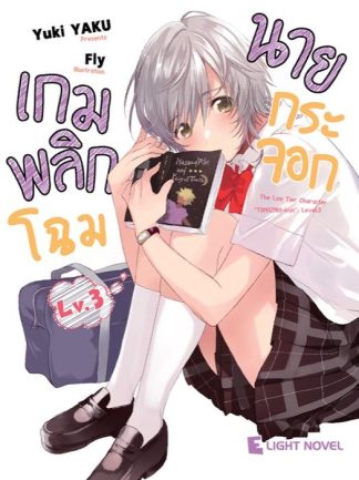 เกมพลิกโฉมนายกระจอก เล่ม 3