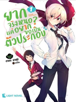 ยากจริงหนอ? แค่อยากขอเป็นตัวประกอบ เล่ม 1