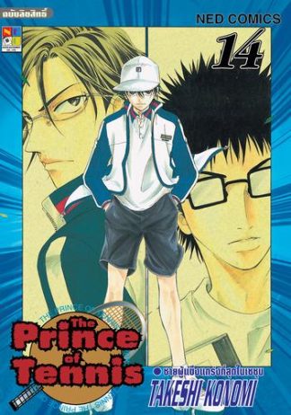 The Prince of Tennis เล่ม 14