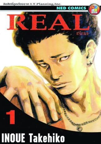 Real เรียล เล่ม 1