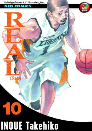 Real เรียล เล่ม 10