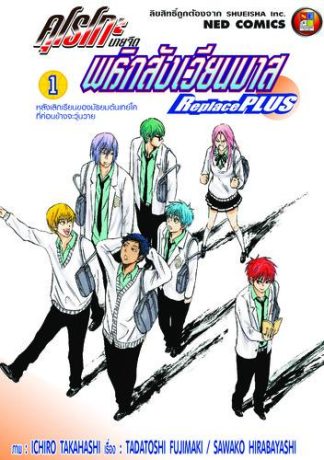 คุโรโกะ นายจืดพลิกสังเวียนบาส ReplacePlus เล่ม 1