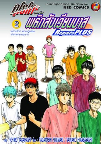 คุโรโกะ นายจืดพลิกสังเวียนบาส ReplacePlus เล่ม 2