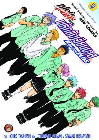 คุโรโกะ นายจืดพลิกสังเวียนบาส ReplacePlus เล่ม 3