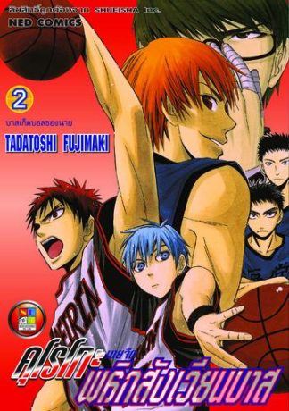 Kuroko no Basket คุโรโกะ นายจืดพลิกสังเวียนบาส เล่ม 2