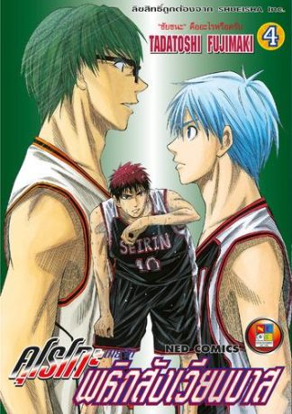Kuroko no Basket คุโรโกะ นายจืดพลิกสังเวียนบาส เล่ม 4